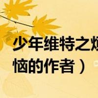 少年维特之烦恼的作者和国家（少年维特之烦恼的作者）