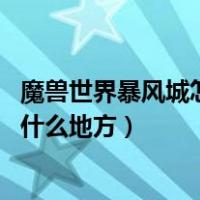 魔兽世界暴风城怎么去（魔兽世界暴风城港口在哪儿 具体在什么地方）