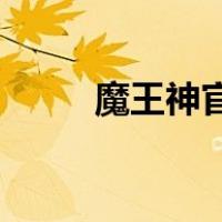 魔王神官2最污一章（魔王神官2）