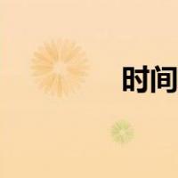 时间校准到秒（时间校准）