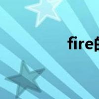 fire的英语怎么读（fired）