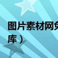 图片素材网免费素材图库（爱图网免费素材图库）