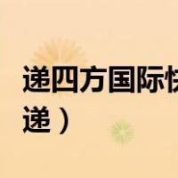 递四方国际快递官网电话客服（递四方国际快递）