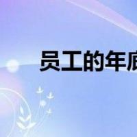 员工的年底总结（员工年底工作总结）