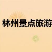 林州景点旅游景点（河南林州旅游景点大全）