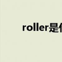 roller是什么意思（rol是什么意思）