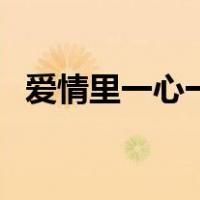 爱情里一心一意的意思（一心一意的意思）