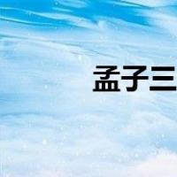 孟子三则全文翻译（孟子三则）
