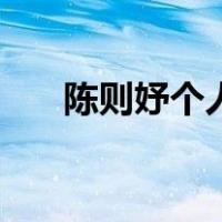 陈则妤个人简历（陈信宏女友陈品妤）