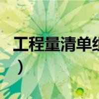 工程量清单组价实例图（工程量清单组价实例）