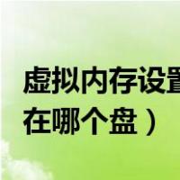 虚拟内存设置在哪个盘玩游戏（虚拟内存设置在哪个盘）