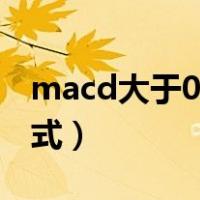 macd大于0轴选股公式（macd大于0选股公式）