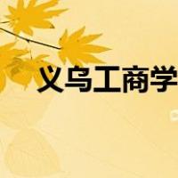 义乌工商学院学费多少（义乌工商学院）