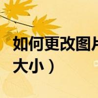 如何更改图片的大小和格式（如何更改图片的大小）