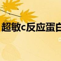 超敏c反应蛋白60多严重吗（超敏c反应蛋白）