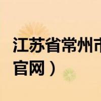 江苏省常州市第五中学官网（常州市第五中学官网）