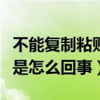 不能复制粘贴是怎么回事苹果（不能复制粘贴是怎么回事）