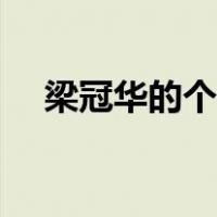 梁冠华的个人资料（梁冠华的老婆是谁）
