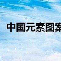 中国元素图案 中国风手绘（中国元素图案）