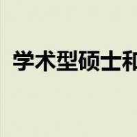 学术型硕士和专业型硕士的区别的毕业要求