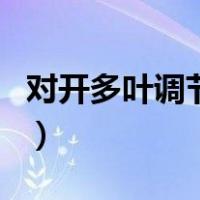 对开多叶调节阀套什么定额（对开多叶调节阀）