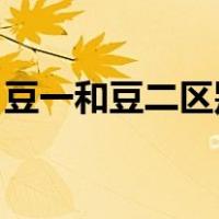 豆一和豆二区别 差价大（豆一和豆二的区别）