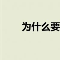 为什么要感恩朋友（为什么要感恩）
