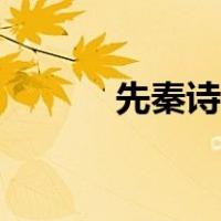 先秦诗歌代表作品（先秦诗歌）