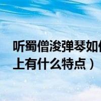听蜀僧浚弹琴如何描写琴音之美（听蜀僧睿弹琴在音乐描写上有什么特点）