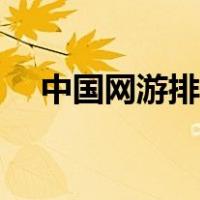 中国网游排行榜第一（中国网游排行榜）
