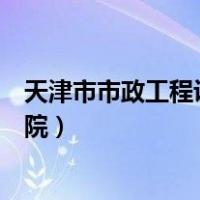 天津市市政工程设计研究院招聘（天津市市政工程设计研究院）