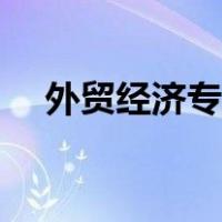 外贸经济专业（国际经济贸易专业特长）