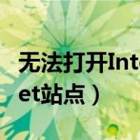 无法打开Internet（无法下载无法打开internet站点）