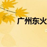 广州东火车站电话（广州东火车站）