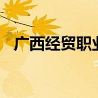 广西经贸职业学院技能市场营销大赛2022