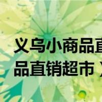 义乌小商品直销超市太仓尚之都店（义乌小商品直销超市）
