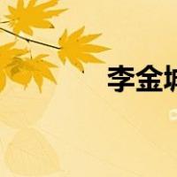 李金城书法的价格（李金城）