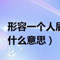 形容一个人眉清目秀是什么意思（眉清目秀是什么意思）