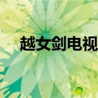 越女剑电视剧视频（越女剑电视剧高清）