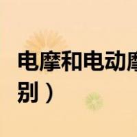 电摩和电动摩托车的区别（电摩和电动车的区别）