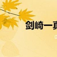 剑崎一真最后怎么了（剑崎一真）