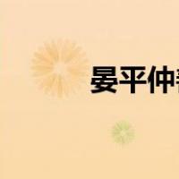 晏平仲善人交,久而敬之（晏平）