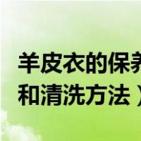 羊皮衣的保养和清洗方法视频（羊皮衣的保养和清洗方法）