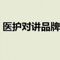医护对讲品牌名称（医护对讲系统十大品牌）