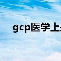 gcp医学上是什么意思（gc是什么意思）