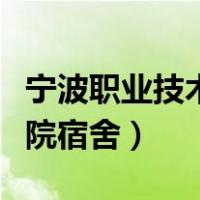 宁波职业技术学院宿舍照片（宁波职业技术学院宿舍）
