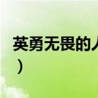 英勇无畏的人物是谁四年级（英勇无畏的人物）