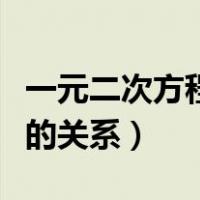 一元二次方程根的关系讲解（一元二次方程根的关系）