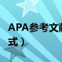 APA参考文献格式是啥样的（apa参考文献格式）