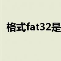 格式fat32是什么意思（fat32是什么意思）